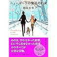 ニューヨークの魔法の約束 (文春文庫)