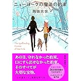ニューヨークの魔法の約束 (文春文庫)
