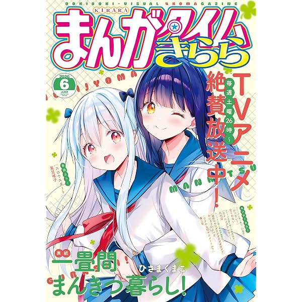 まんがタイムきらら 2026年4月号 [雑誌] | まんがタイムきらら