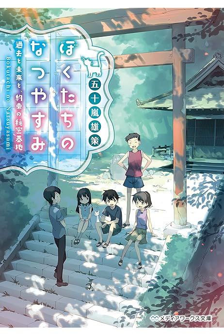 ぼくたちのなつやすみ 過去と未来と 約束の秘密基地 メディアワークス文庫 五十嵐 雄策 日本の小説 文芸 Kindleストア Amazon