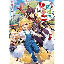 聖女だけど闇堕ちしたらひよこになりました！2 | 雪野ゆきの, 麻先みち
