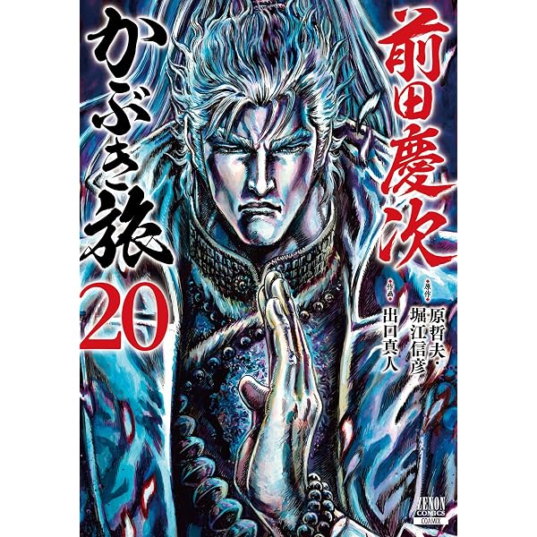 Amazon.co.jp: 前田慶次 かぶき旅 19巻 (ゼノンコミックス) eBook : 原