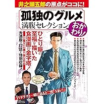孤独のグルメ 満腹セレクション おかわり！ (扶桑社ムック) | 久住昌之