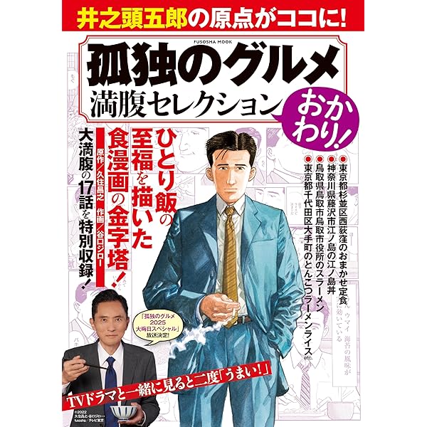 Amazon.co.jp: 孤独のグルメ 満腹セレクション (扶桑社ムック) : 久住