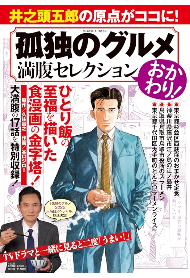 Amazon.co.jp: 孤独のグルメ 満腹セレクション (扶桑社ムック) : 久住