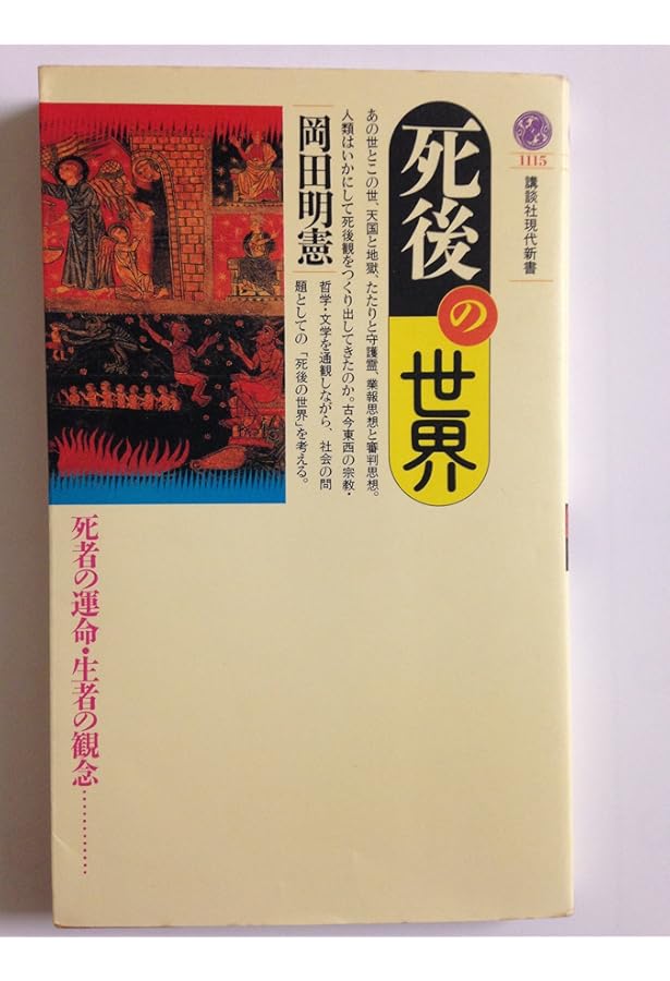 死後の世界 (文庫クセジュ 733) | フランソワ グレゴワール, Gregoire