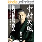 中村天風 絶対積極の教え