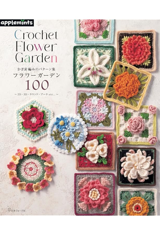 かぎ針編みで咲かせよう 季節のお花モチーフ 200の編み図デザイン