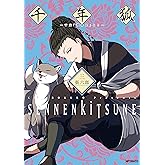 千年狐　三　～干宝「捜神記」より～ (MFコミックス　フラッパーシリーズ)