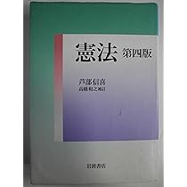 Amazon.co.jp: 憲法 第三版 : 芦部 信喜: Japanese Books