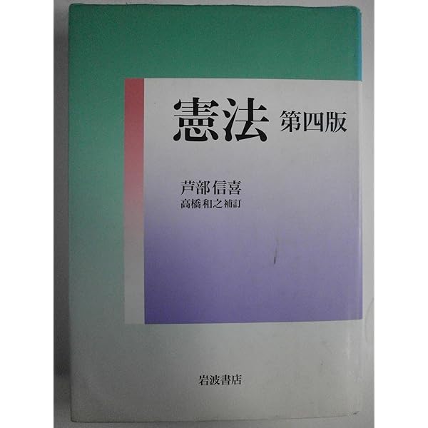 Amazon.co.jp: 憲法 第三版 : 芦部 信喜: Japanese Books