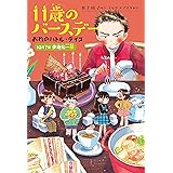おれのバトル・デイズ 10月7日伊地知一秋 (くもんの児童文学)