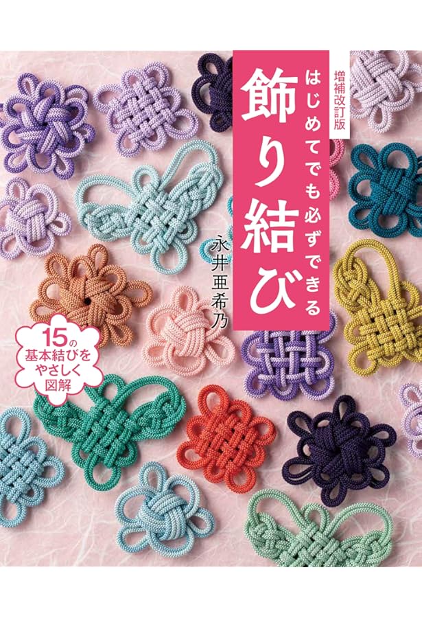 Amazon.co.jp: やさしい飾り結び (NHK婦人百科) : 橋田 正園: Japanese