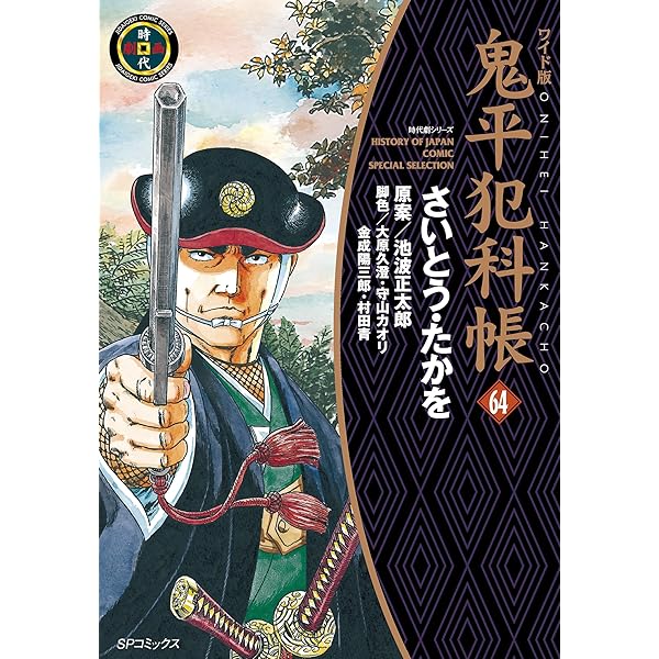 鬼平犯科帳 63巻 (SPコミックス) | さいとう・たかを, 池波正太郎