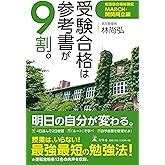 受験合格は参考書が9割。 武田塾合格体験記 MARCH・関関同立編