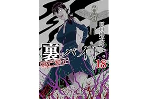 裏バイト：逃亡禁止（１８） (裏少年サンデーコミックス)