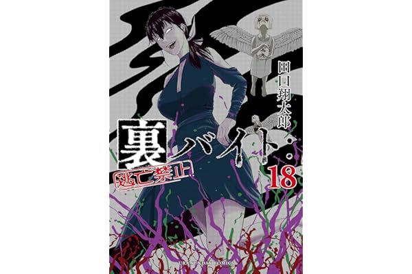 裏バイト：逃亡禁止（１８） (裏少年サンデーコミックス)