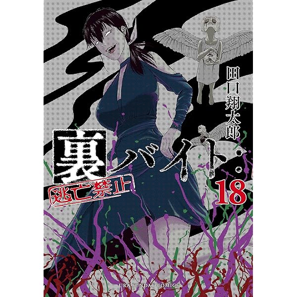 裏バイト 逃亡禁止　不死身のパイセン＋全17巻 【11巻無し】田中翔太郎 Amazon.co.jp: 不死身のパイセン (裏少年サンデーコミックス) 電子書籍