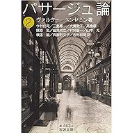パサージュ論 ((三)) (岩波文庫 赤 463-5) | ヴァルター・ベンヤミン