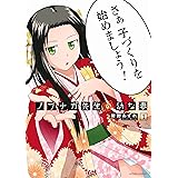 ノブナガ先生の幼な妻(1) (アクションコミックス(月刊アクション))