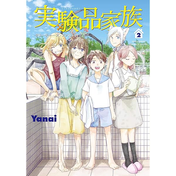 実験品家族―クリーチャーズ・ファミリー・デイズ― 1巻: バンチ