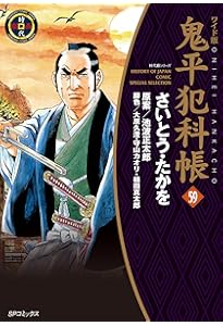 ワイド版鬼平犯科帳 60 (SPコミックス) | さいとう・たかを, 池波