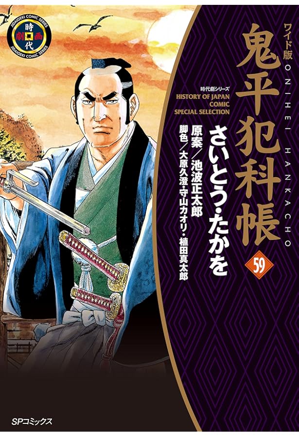 ワイド版鬼平犯科帳 60 (SPコミックス) | さいとう・たかを, 池波