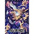 舞台「パタリロ! 」 [DVD]