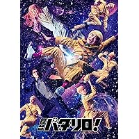 舞台「パタリロ! 」 [DVD]