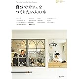 自分でカフェをつくりたい人の本 (小さなお店づくりのヒント)