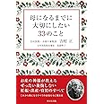 母になるまでに大切にしたい33のこと