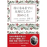 母になるまでに大切にしたい33のこと