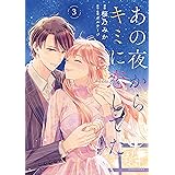 あの夜からキミに恋してた（３）　【電子版限定カラーイラスト付き】