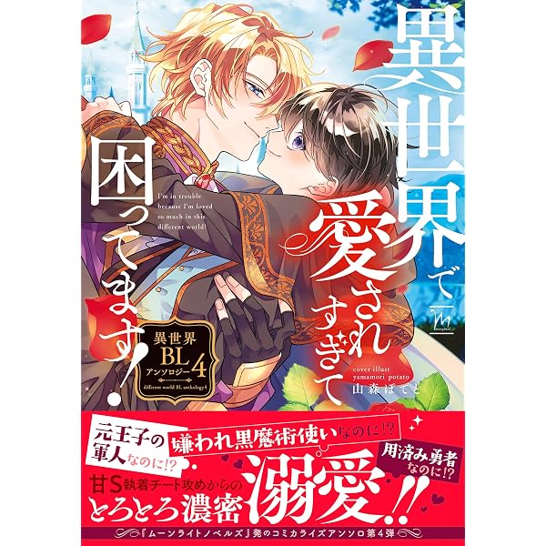 Amazon.co.jp: 俺、異世界でなぜか溺愛されてるんですけど。BL