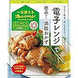 一生使えるオレンジページVOL.3 電子レンジで絶品! 満腹おかず (オレンジページブックス)