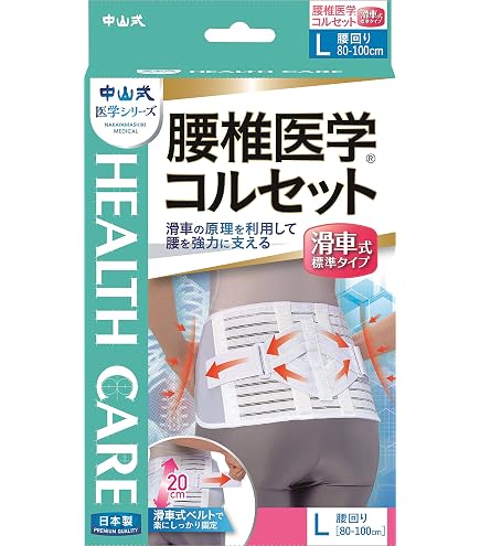 Amazon | 中山式 腰椎医学コルセット Lサイズ | 中山式 | 腰・腰椎用