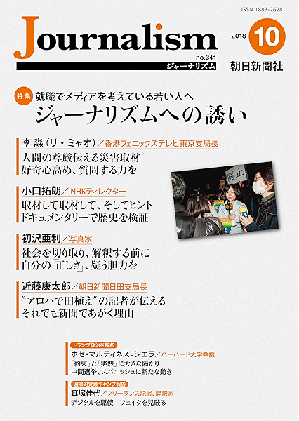 Amazon Co Jp Journalism 18年10月号 Ebook 朝日新聞社ジャーナリスト学校 Kindleストア