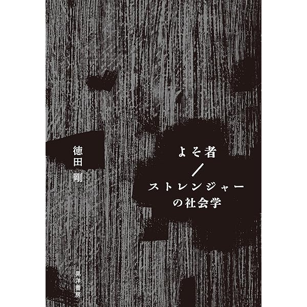 Amazon.co.jp: ストレンジャーの人類学――移動の中に生きる人々のライフ
