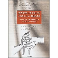 Dr.ジョーンズのストレイン-カウンターストレインR | ロレンス H