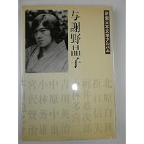 Amazon.co.jp: 与謝野晶子 新潮日本文学アルバム〈24〉 : 本
