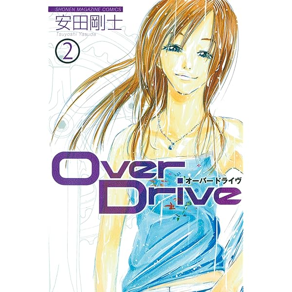 Amazon.co.jp: Over Drive（1） (週刊少年マガジン