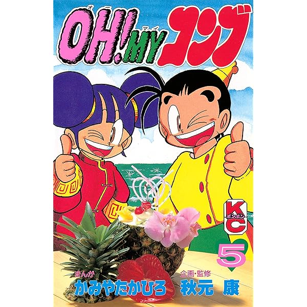 Amazon.co.jp: OH！MYコンブ（6） (コミックボンボン