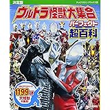 決定版 ウルトラ怪獣大集合 パーフェクト超百科 (テレビマガジンデラックス)