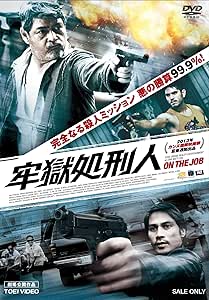 牢獄処刑人 [DVD]