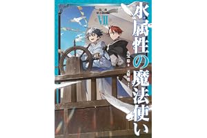 水属性の魔法使い　第三部　東方諸国編7【電子書籍限定書き下ろしSS付き】