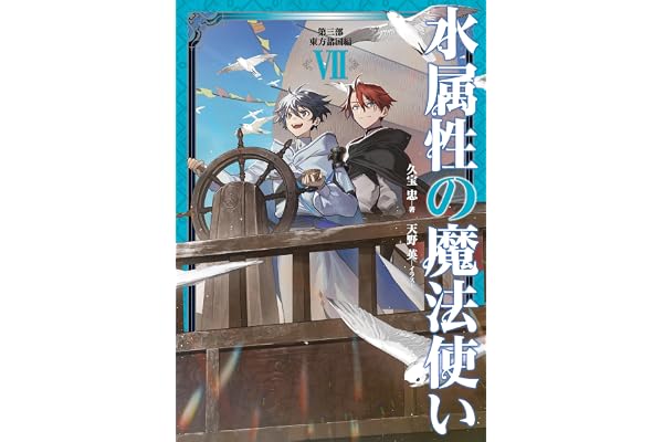 水属性の魔法使い　第三部　東方諸国編7【電子書籍限定書き下ろしSS付き】