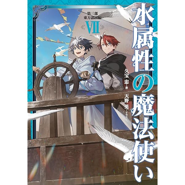Amazon.co.jp: 【合本版 第一部1-7巻】水属性の魔法使い 電子書籍