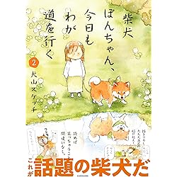 しばいぬとかぞく | 村田 夏佳 |本 | 通販 | Amazon