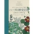 ボタニカルイラストで見るハーブの歴史百科:栽培法から料理まで