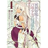 異世界魔王と召喚少女の奴隷魔術（４） (シリウスコミックス)
